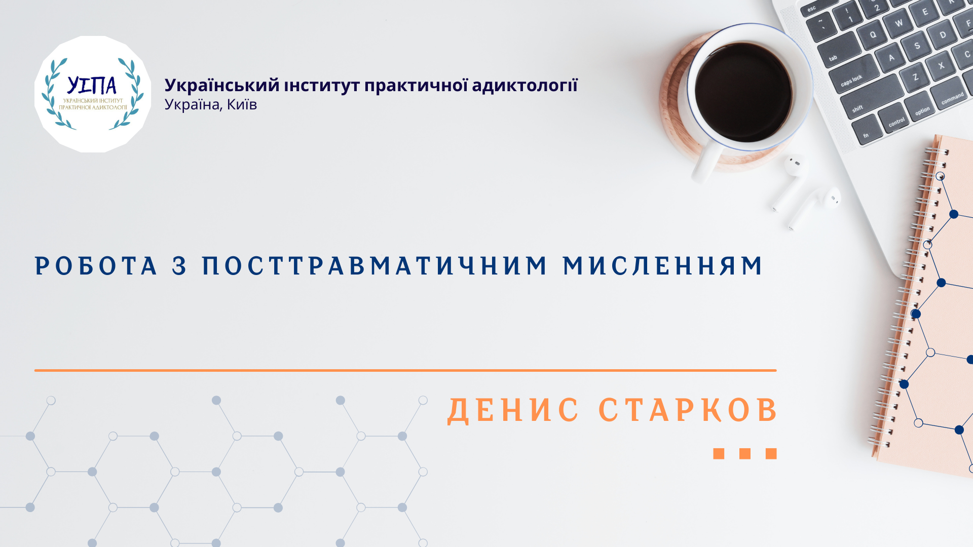 Робота з посттравматичним мисленням